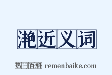 滟近义词是什么意思的图片